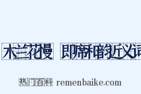 木兰花慢·即席和韵近义词是什么意思的图片
